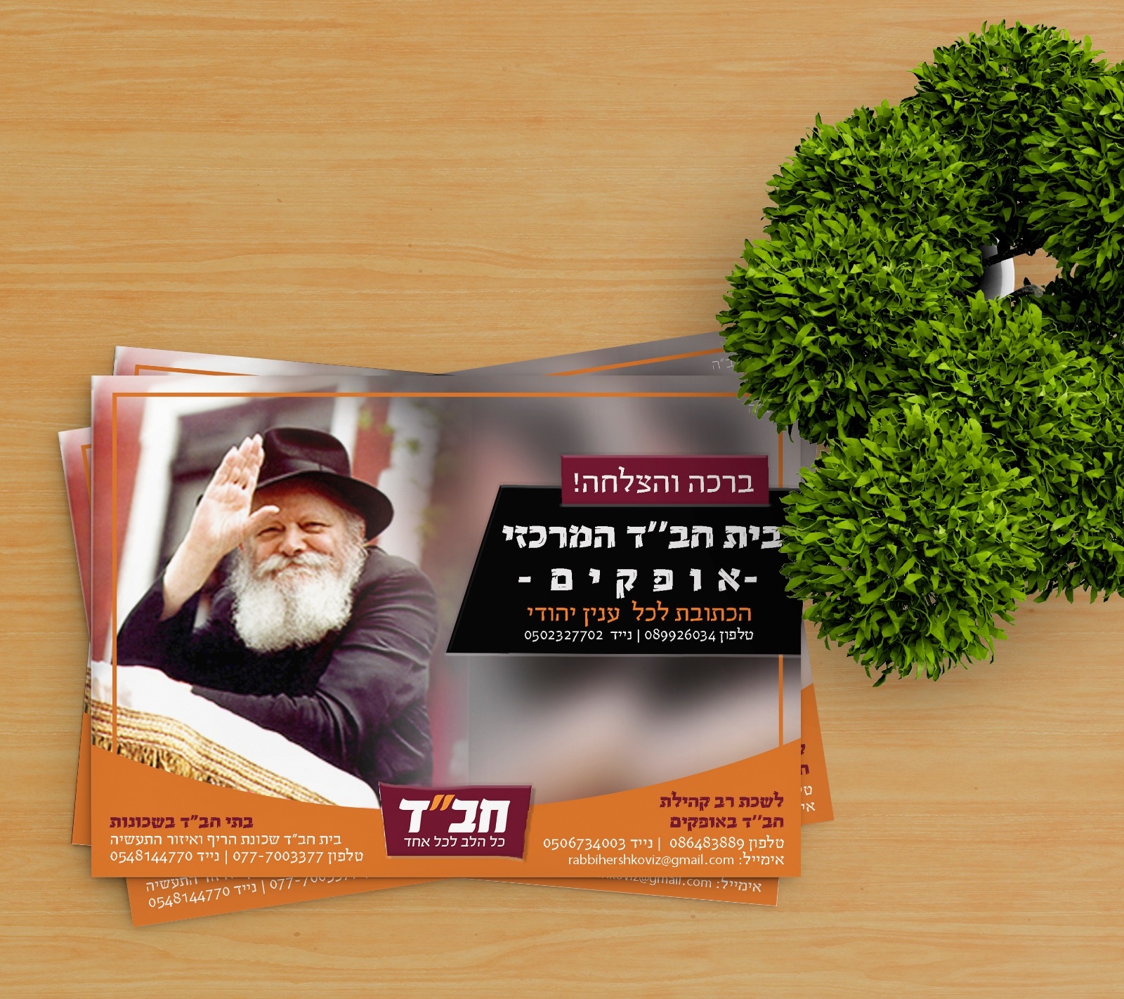פלייר בית חב"ד אופקים הדמיה | עיציב גרפי | סטודיו:דבורה | לוצקי דבורה