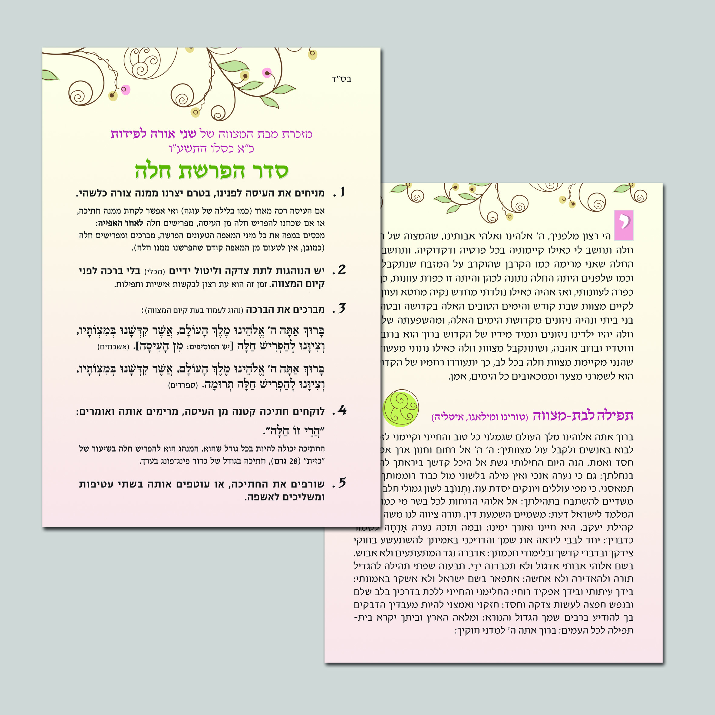 פלייר הפרשת חלה.jpg