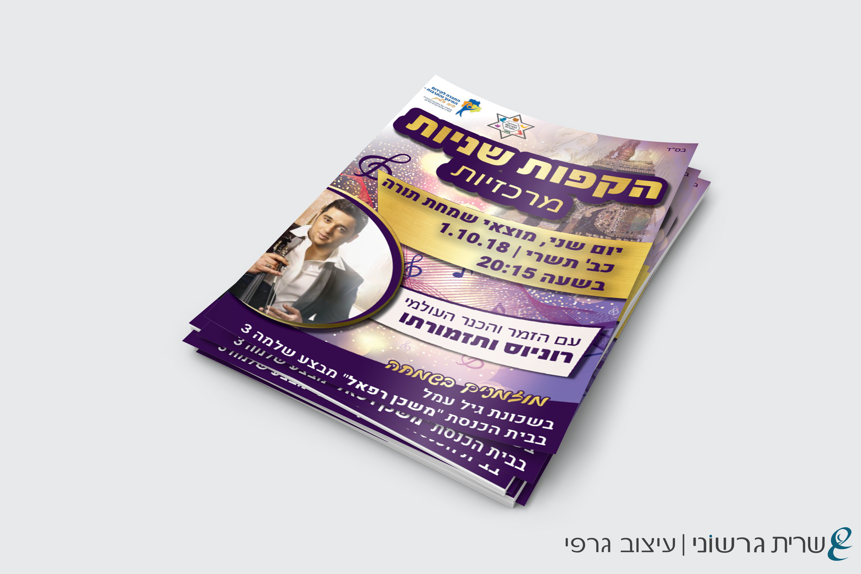 פלייר-הקפות-שניות