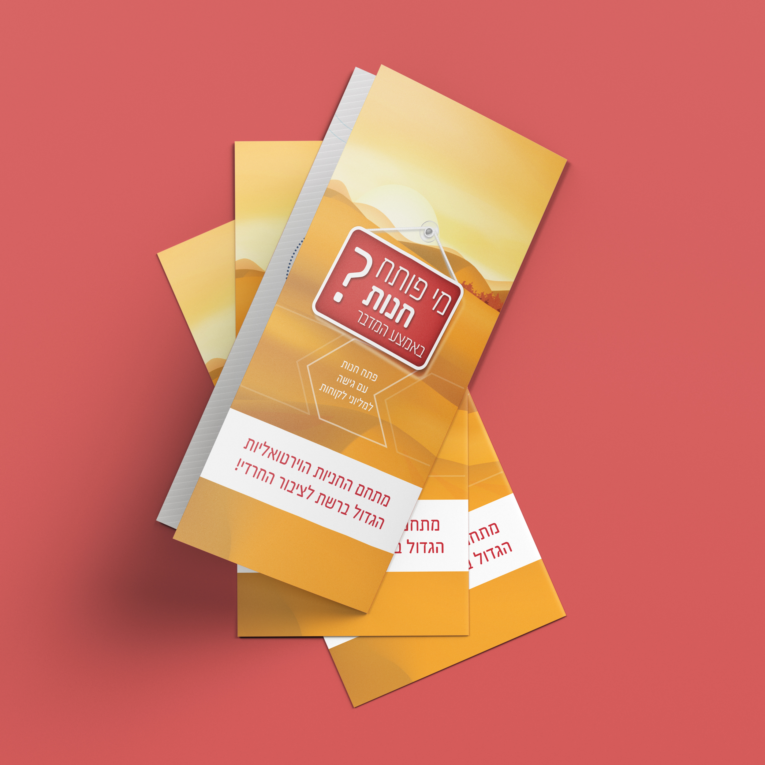 פלייר-חוניות-חיצוני