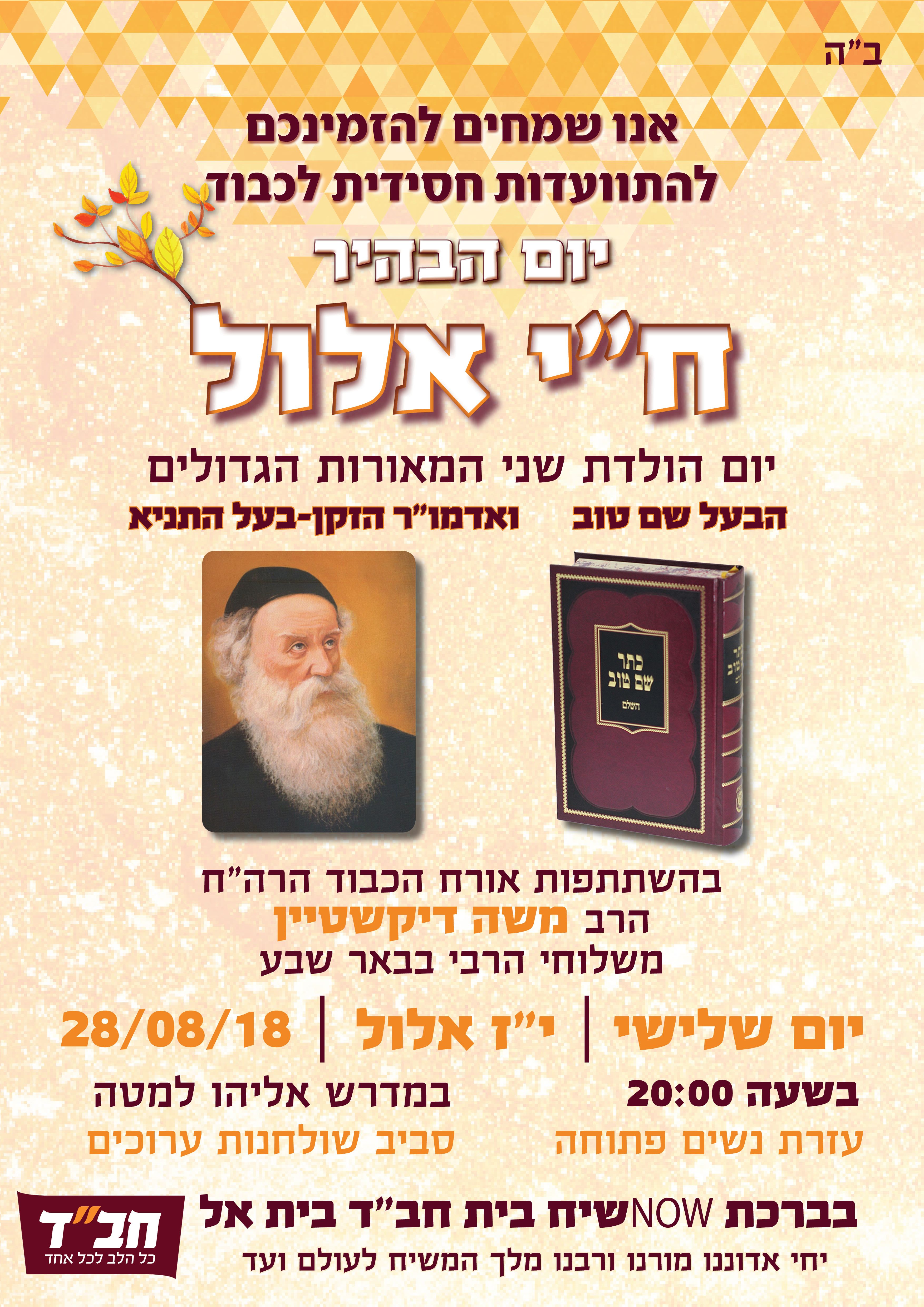 פלייר חי אלול.jpg