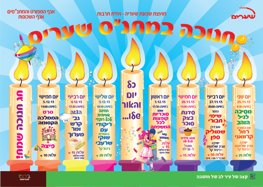 פלייר חנוכה- שערים