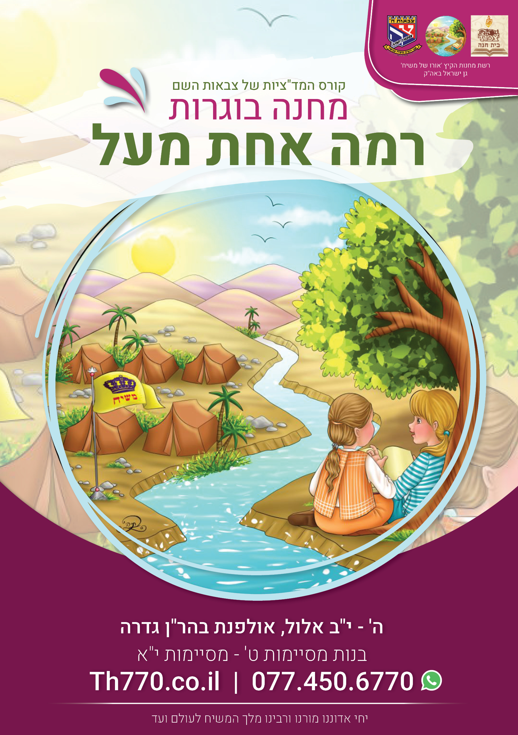 פלייר מחנה קיץ לבוגרות - ארגון צבאות השם - תשעחנ