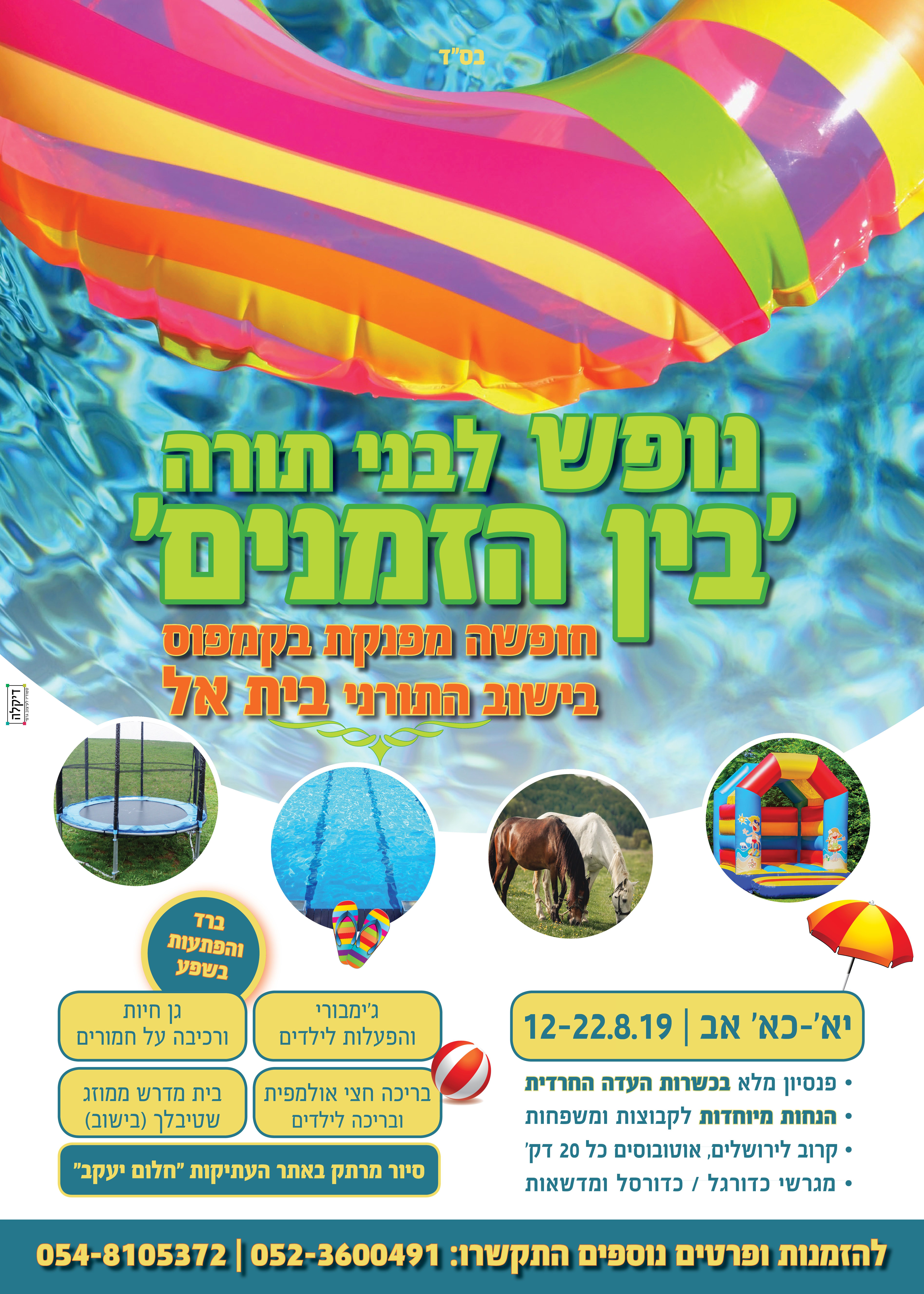 פלייר נופש בין הזמנים.jpg