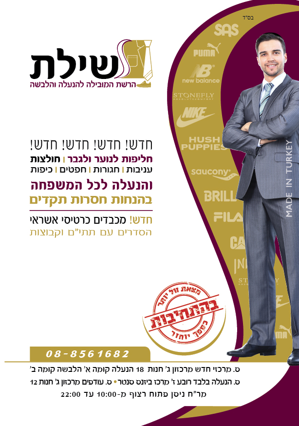 פלייר עבור שילת