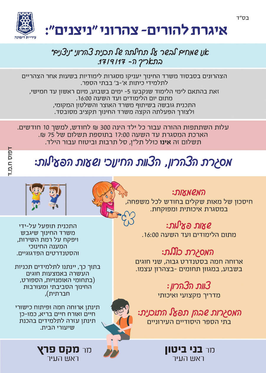פלייר צהרוני ניצנים תלמידי ביס 2017-2018-01