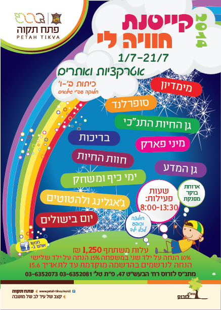 פלייר קייטנה עיריית פ"ת