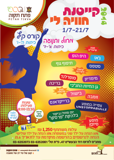 פלייר קייטנה עיריית פ"ת