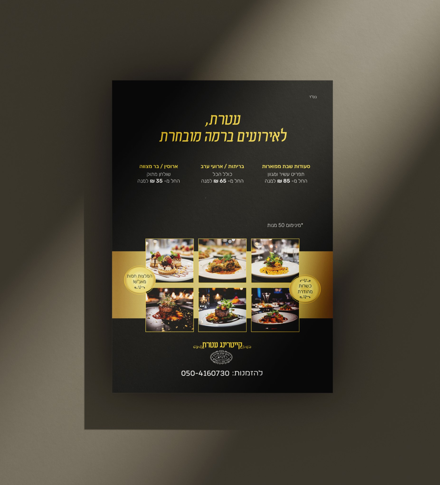 פלייר קייטרינג עטרת.jpg