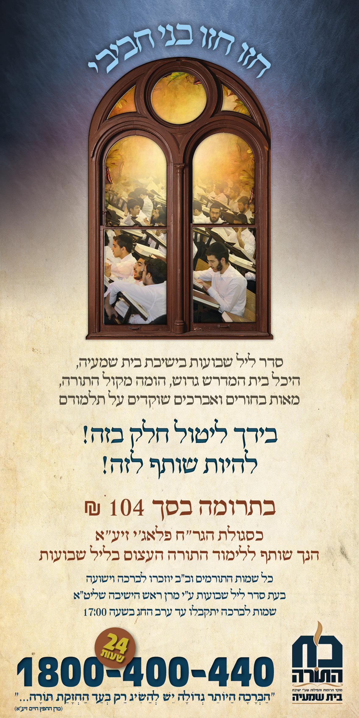 פלייר שבועות תשע׳׳ה