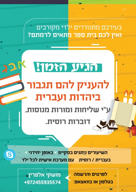 פלייר שיעורים לילדי השלוחים