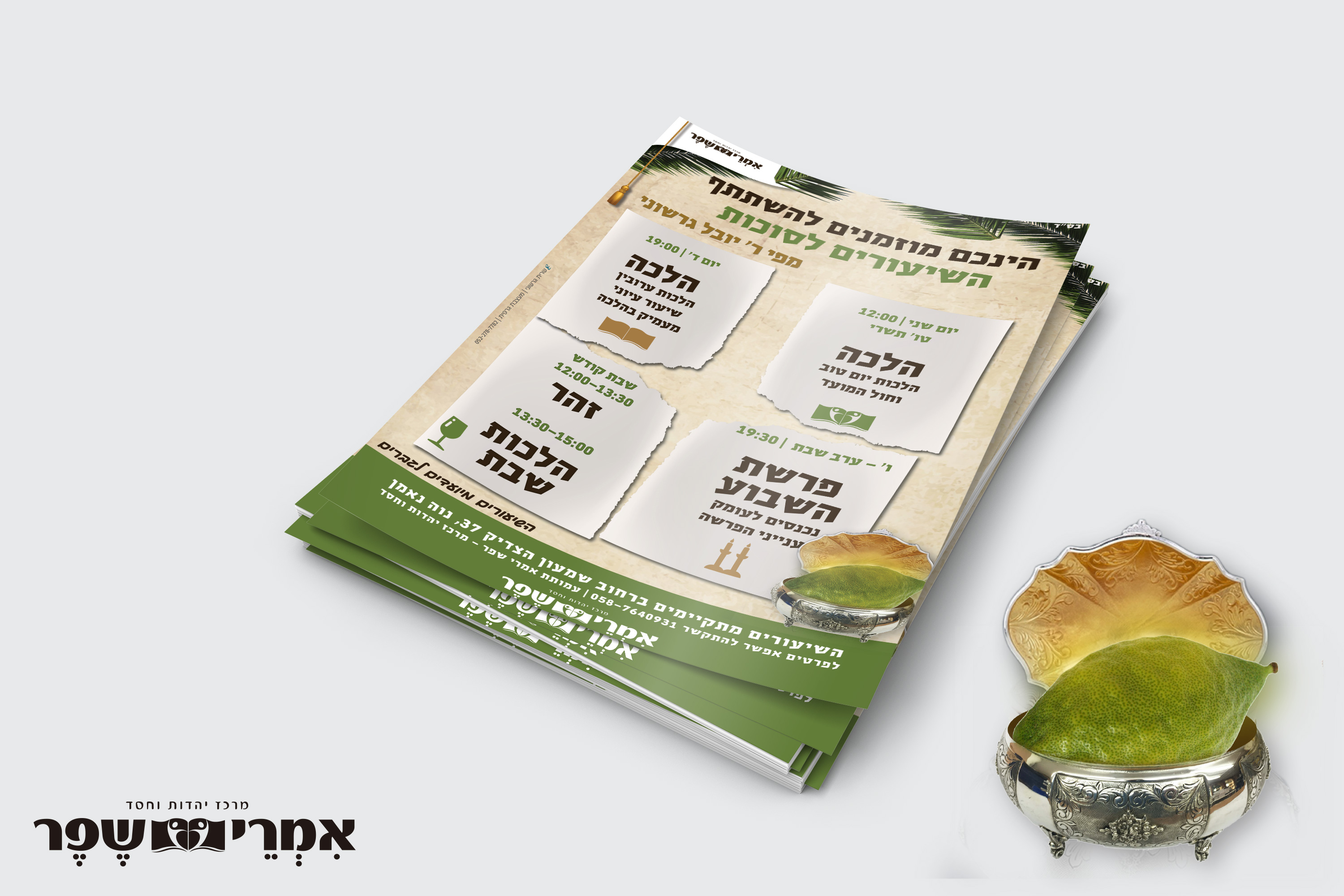 פלייר-שיעורי-סוכות