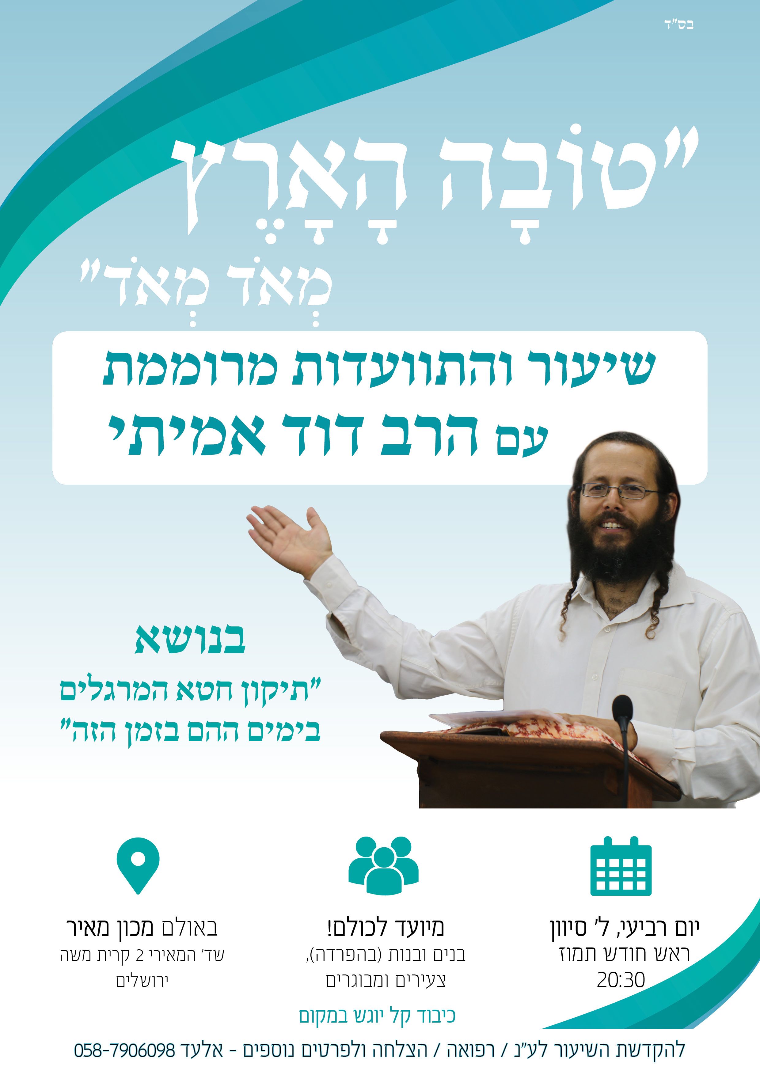 פלייר שיעור הרב דוד אמיתי.jpg