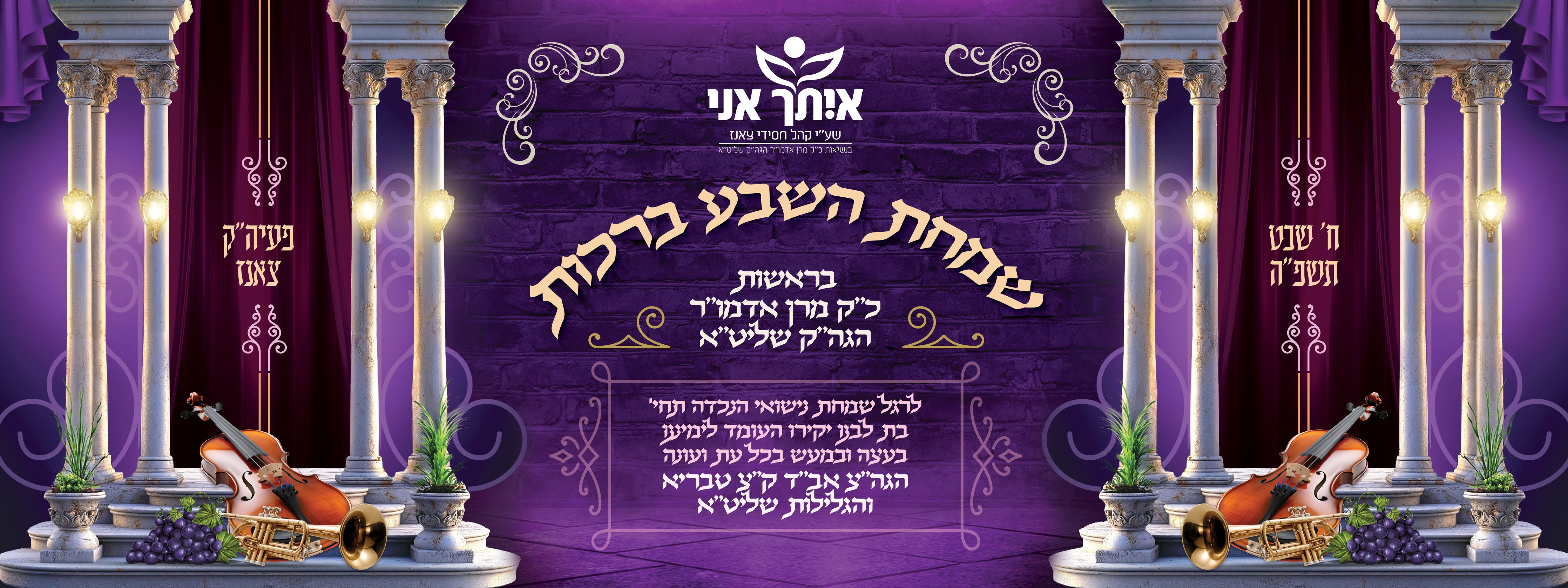 פלקט גב במה - שבע ברכות