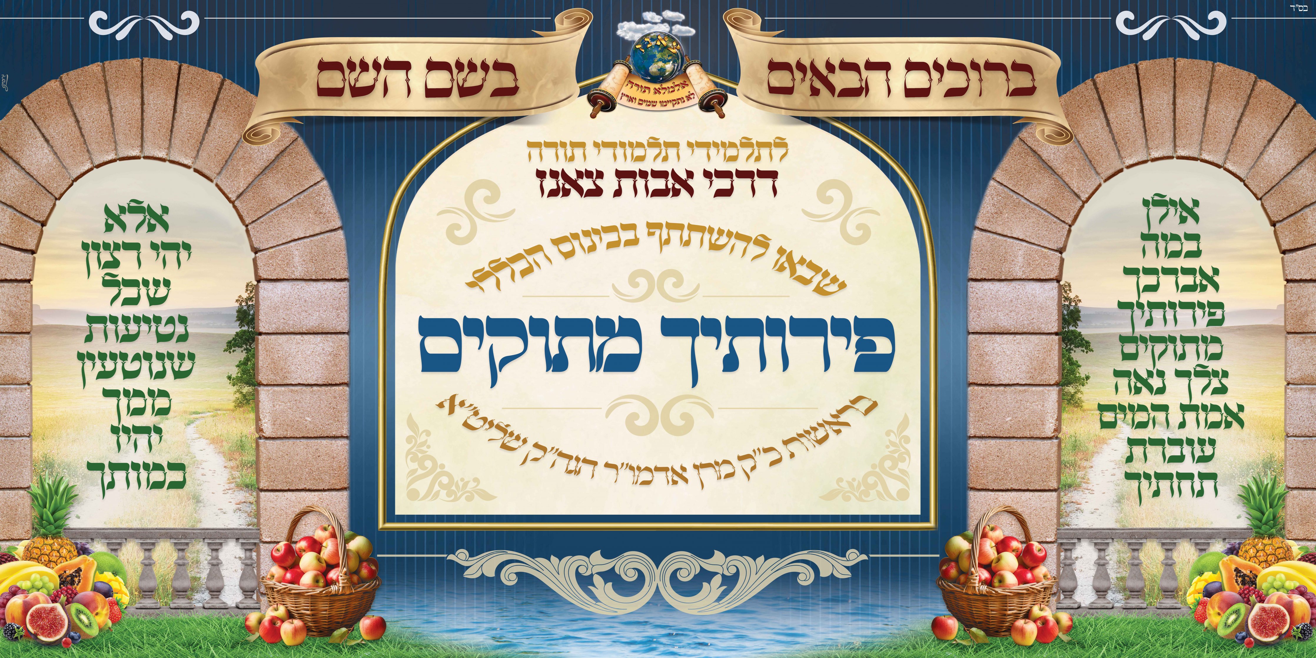 פלקט כינוס הכללי פירותיך מתוקים לילדי תלמודי תורה דרכי אבות צאנז