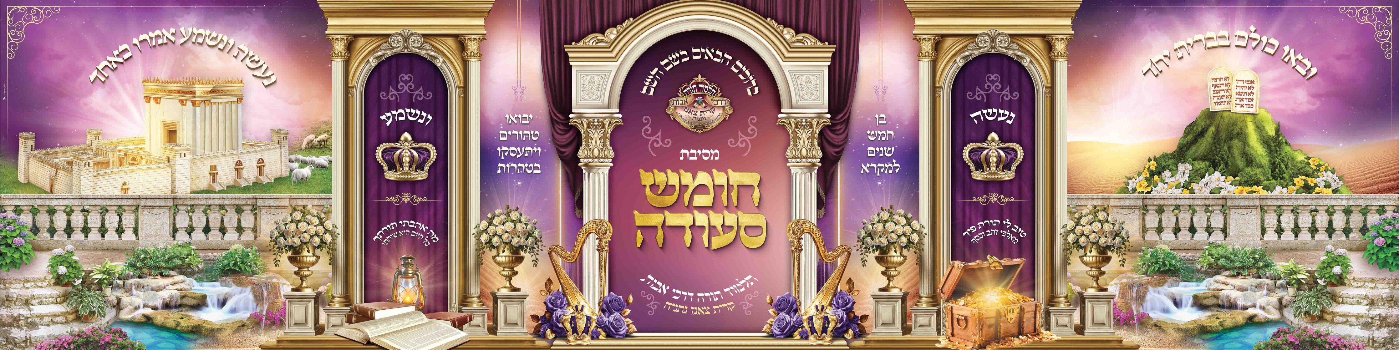 פלקט למסיבת חומש סעודה - אדר תשפ''ה