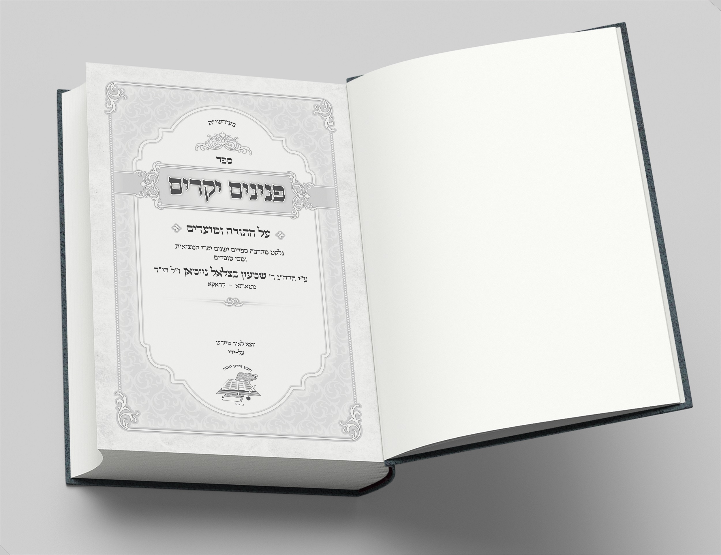 פנינים יקרים - שער