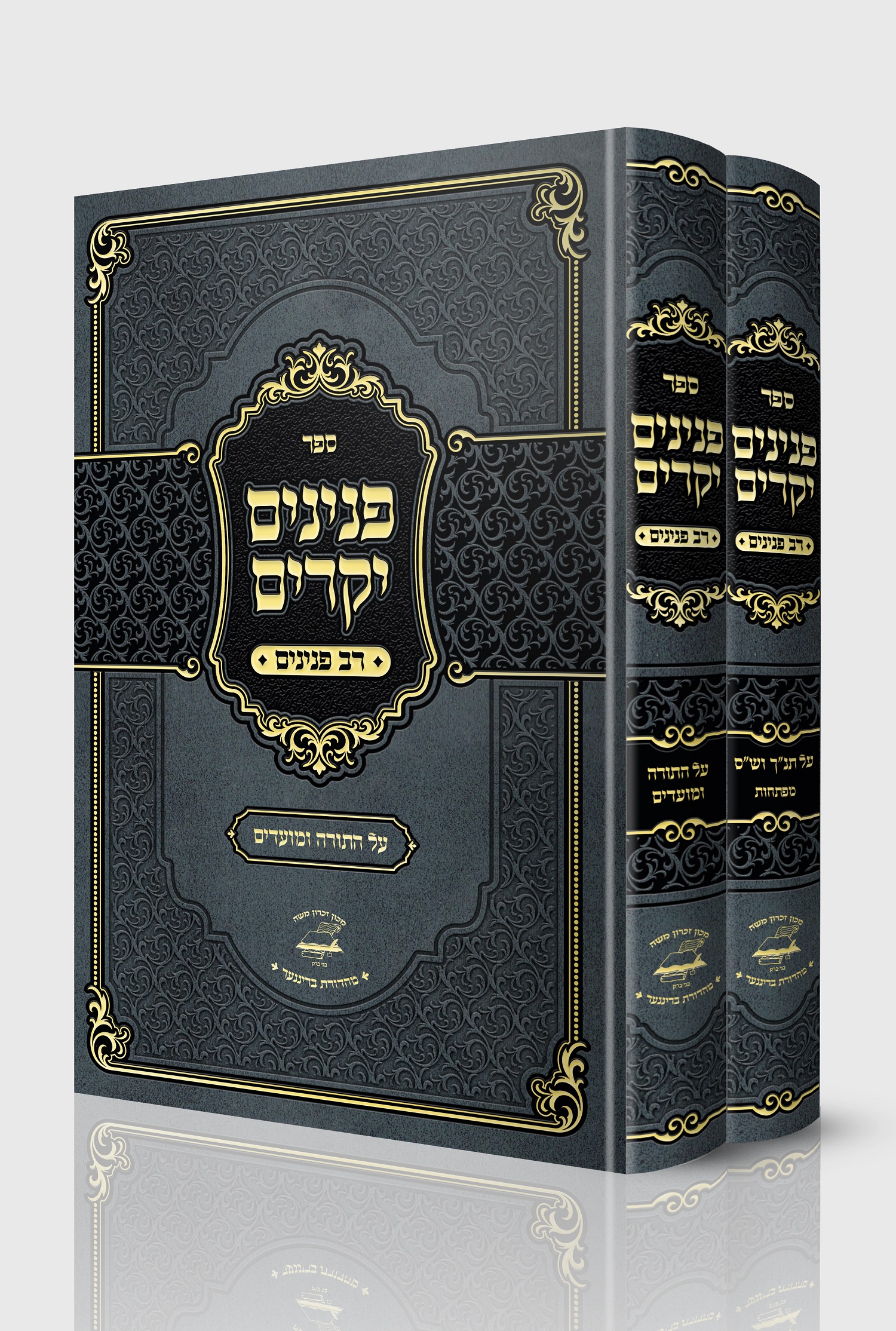 פנינים יקרים