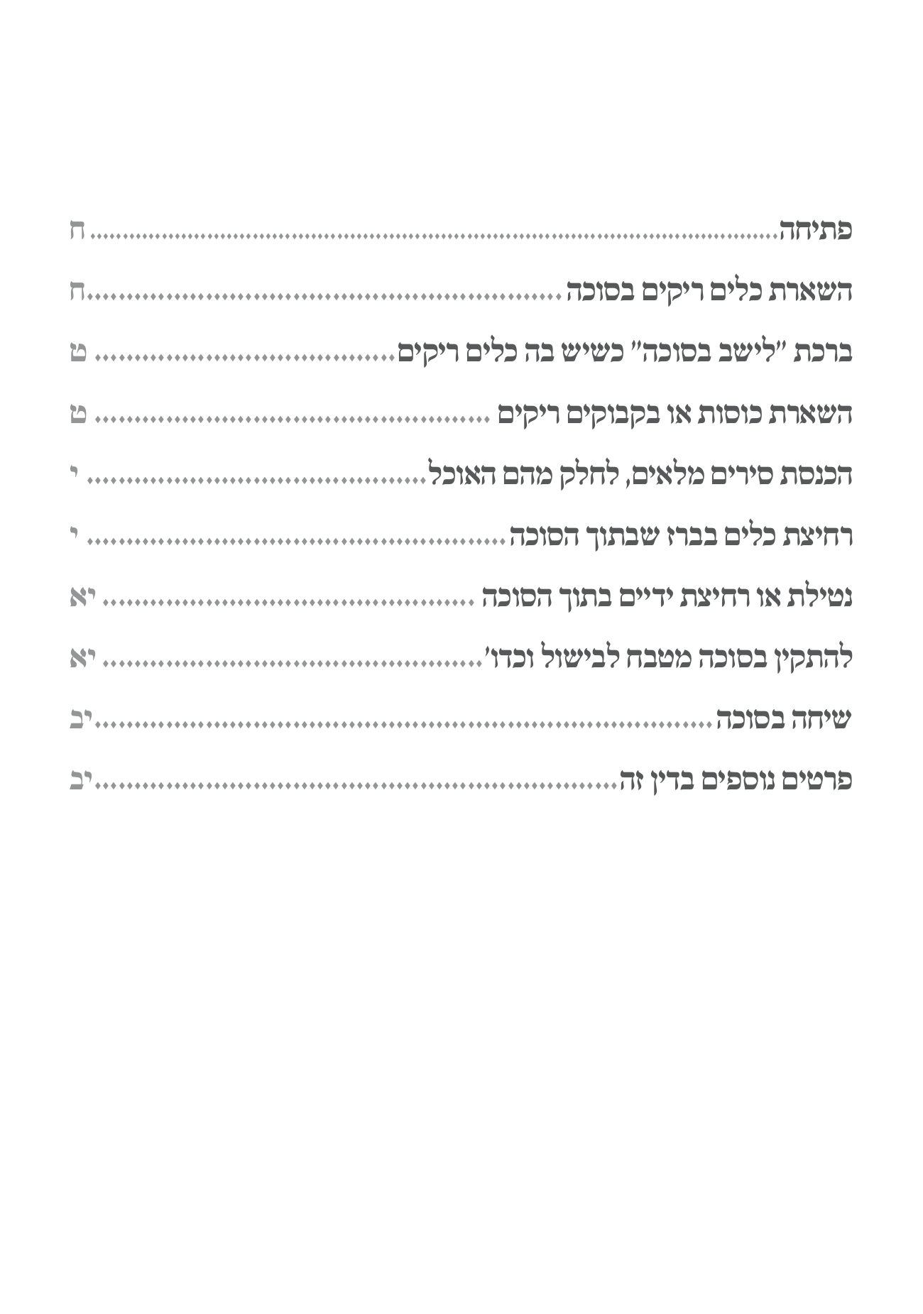 פסקי הלכה תקיעת שופר חן סמואי 4-04.png