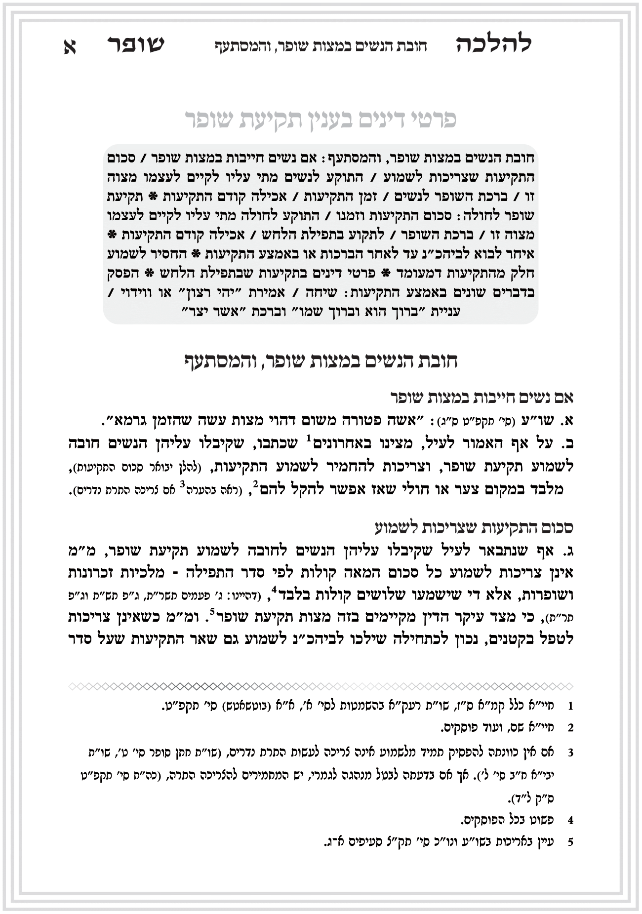 פסקי הלכה תקיעת שופר חן סמואי 4-05.png