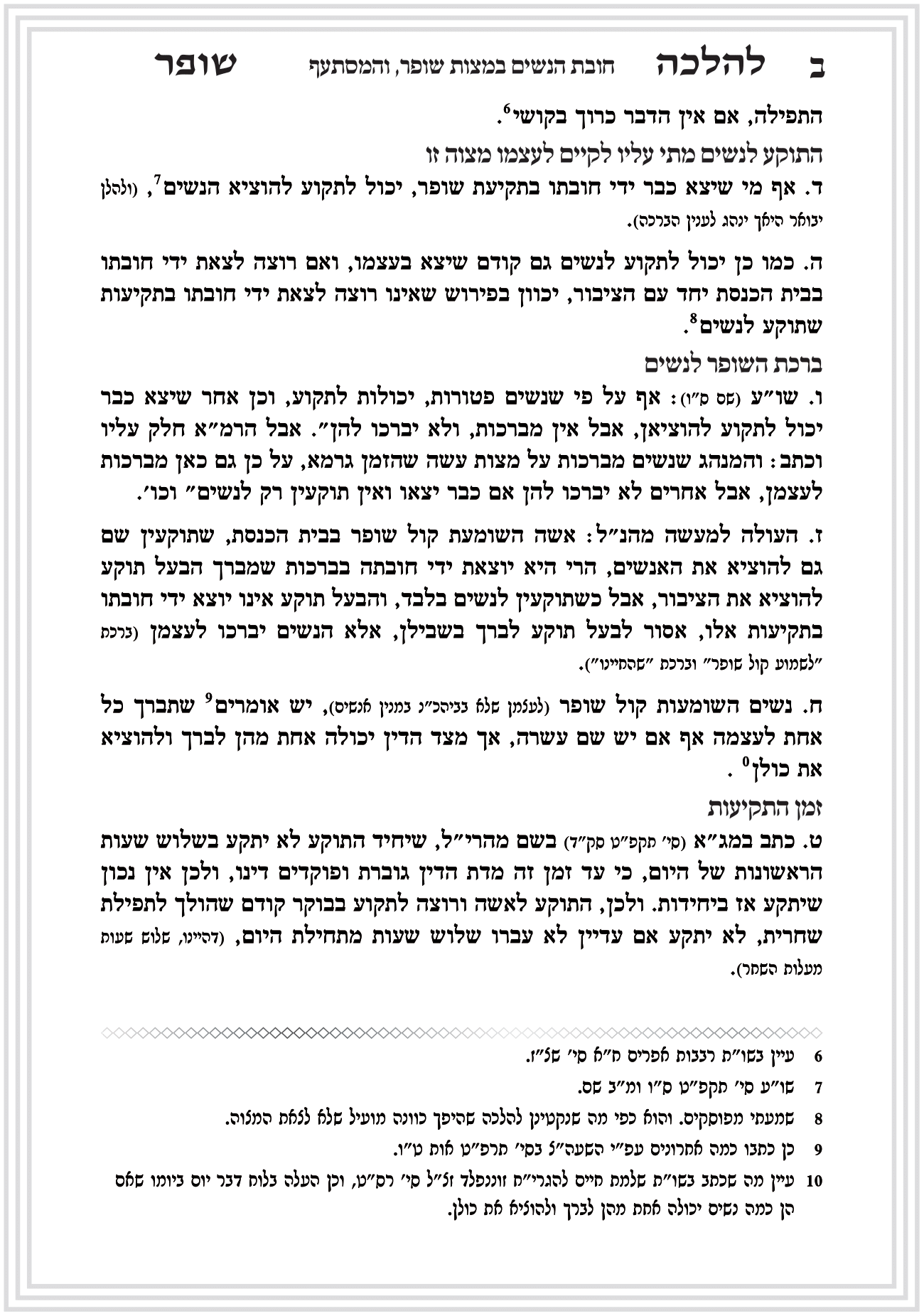 פסקי הלכה תקיעת שופר חן סמואי 4-06.png