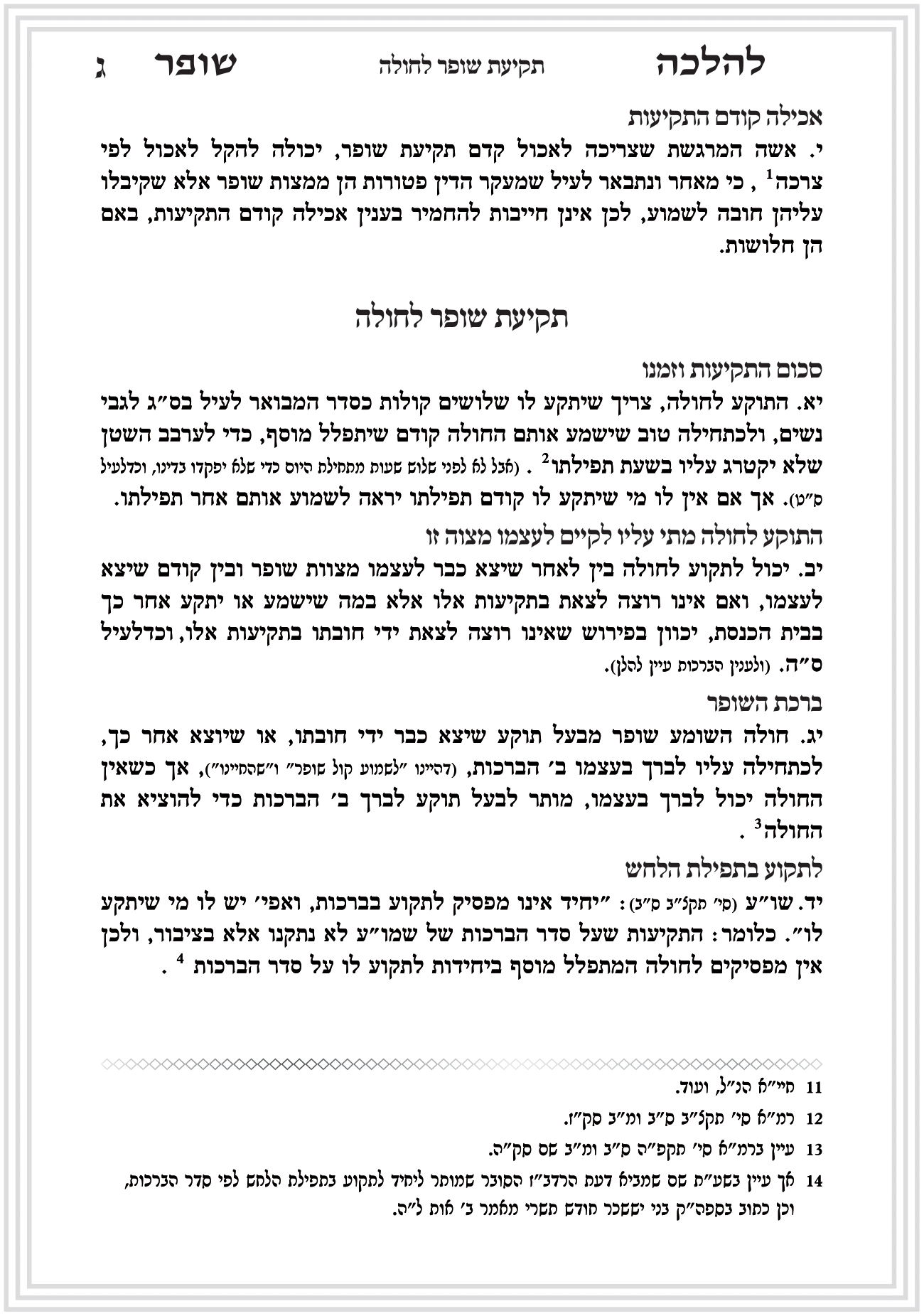 פסקי הלכה תקיעת שופר חן סמואי 4-07.png