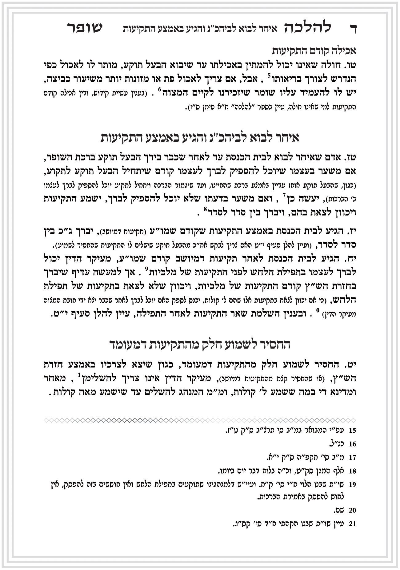 פסקי הלכה תקיעת שופר חן סמואי 4-08.png