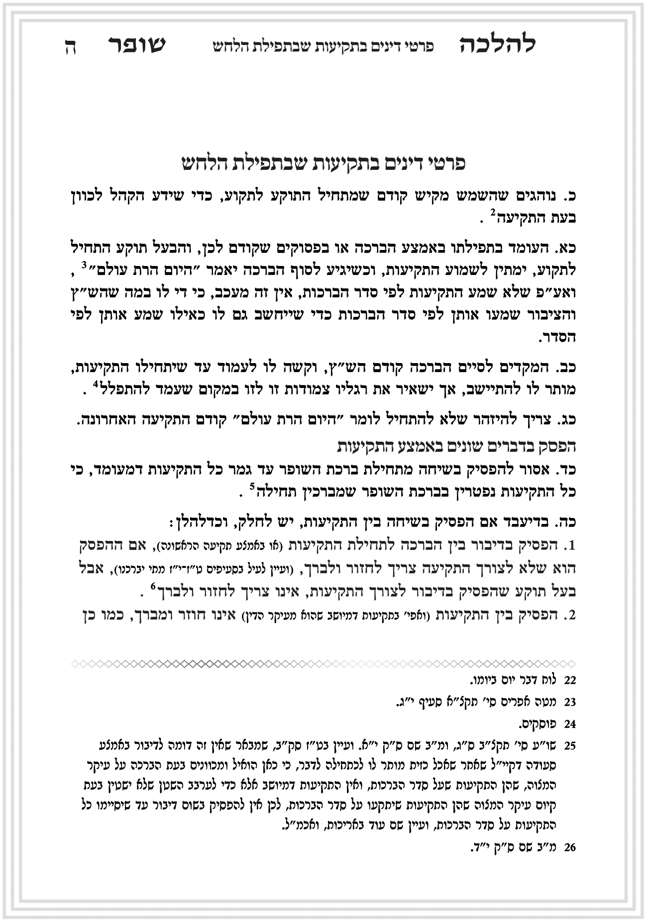 פסקי הלכה תקיעת שופר חן סמואי 4-09.png