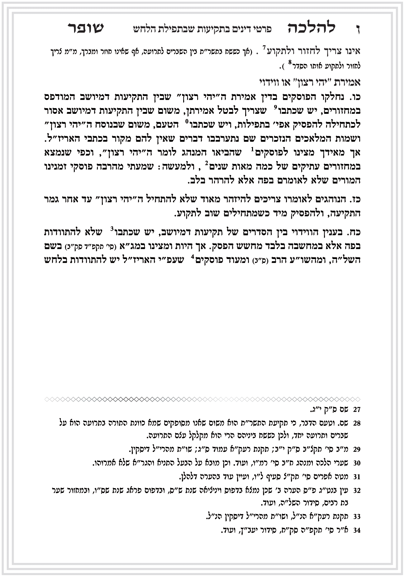 פסקי הלכה תקיעת שופר חן סמואי 4-10.png