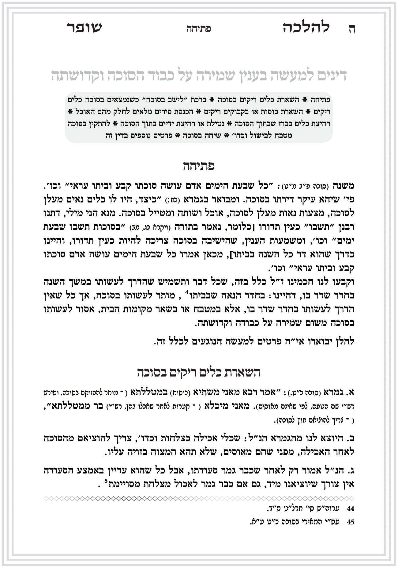 פסקי הלכה תקיעת שופר חן סמואי 4-12.png