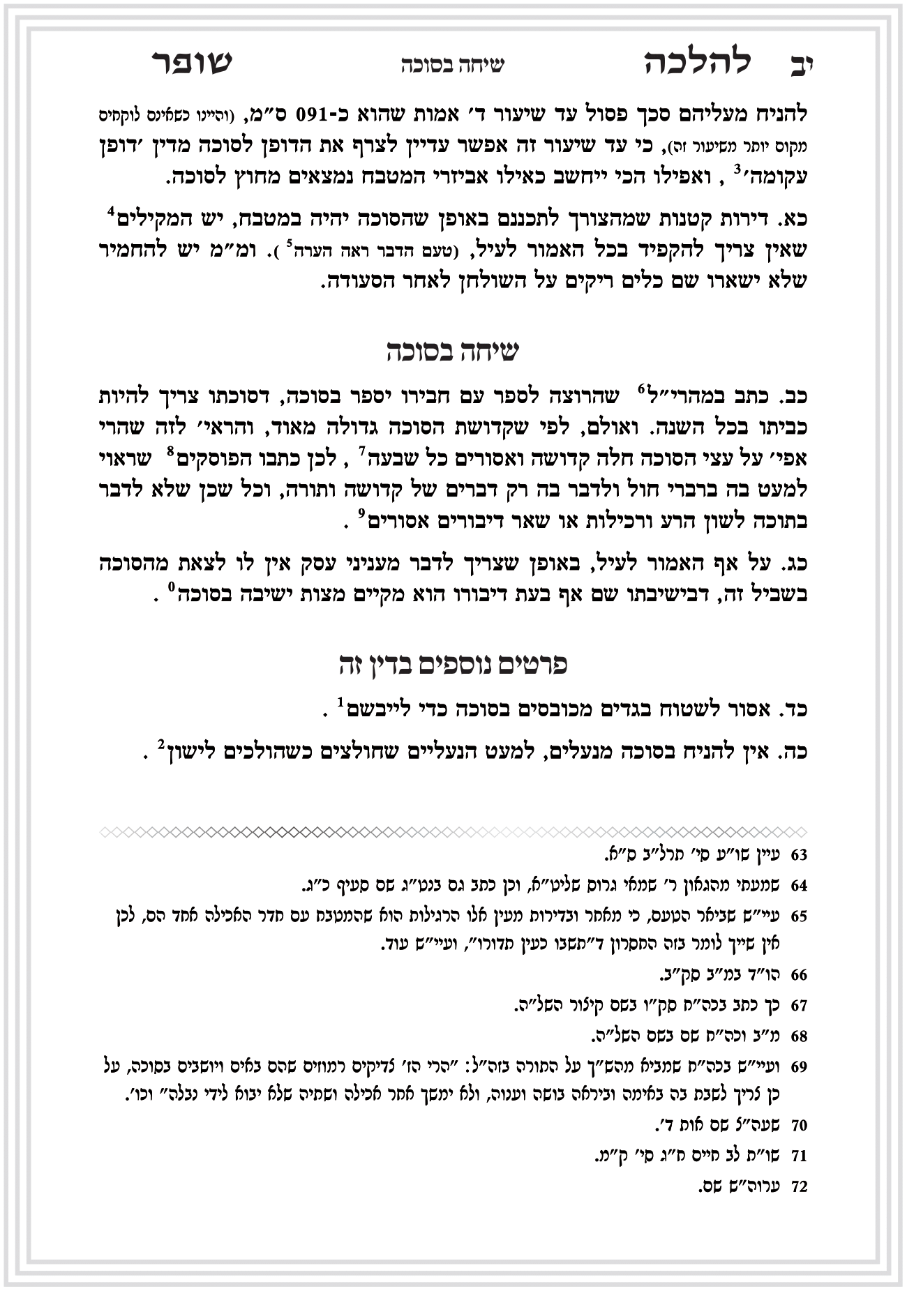 פסקי הלכה תקיעת שופר חן סמואי 4-16.png