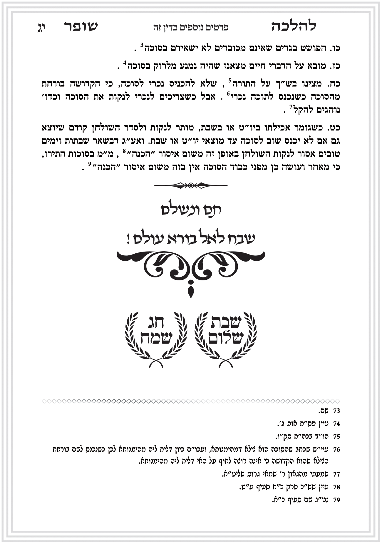 פסקי הלכה תקיעת שופר חן סמואי 4-17.png