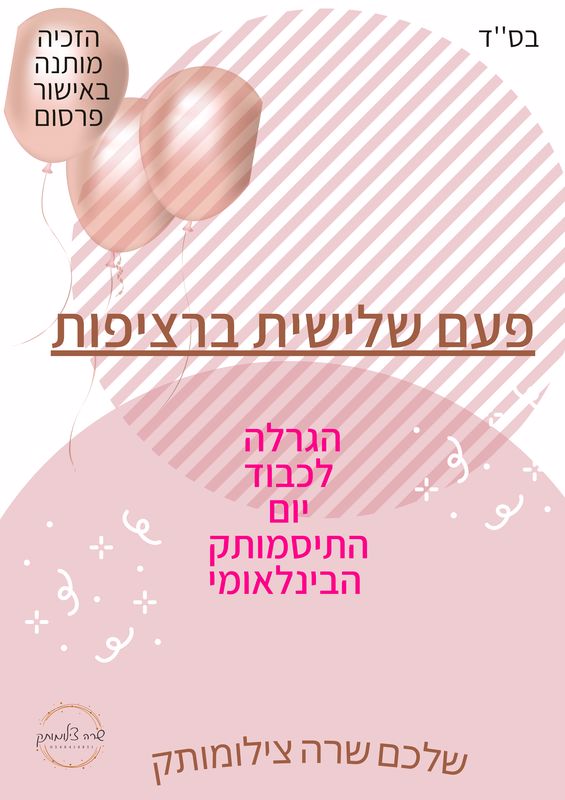 פעם שלישית ברציפות_565x800.jpg