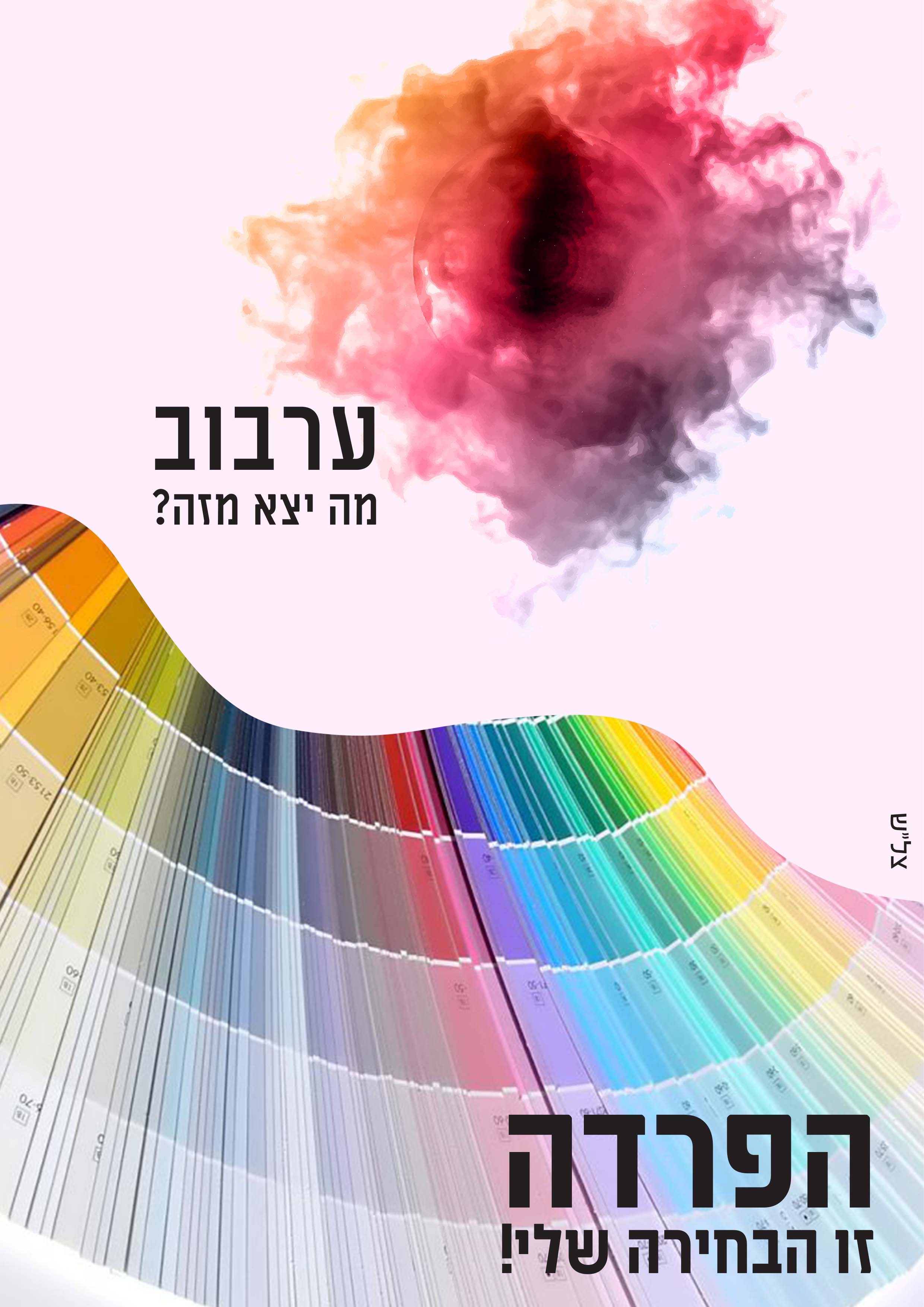 פרוג הפרדה...