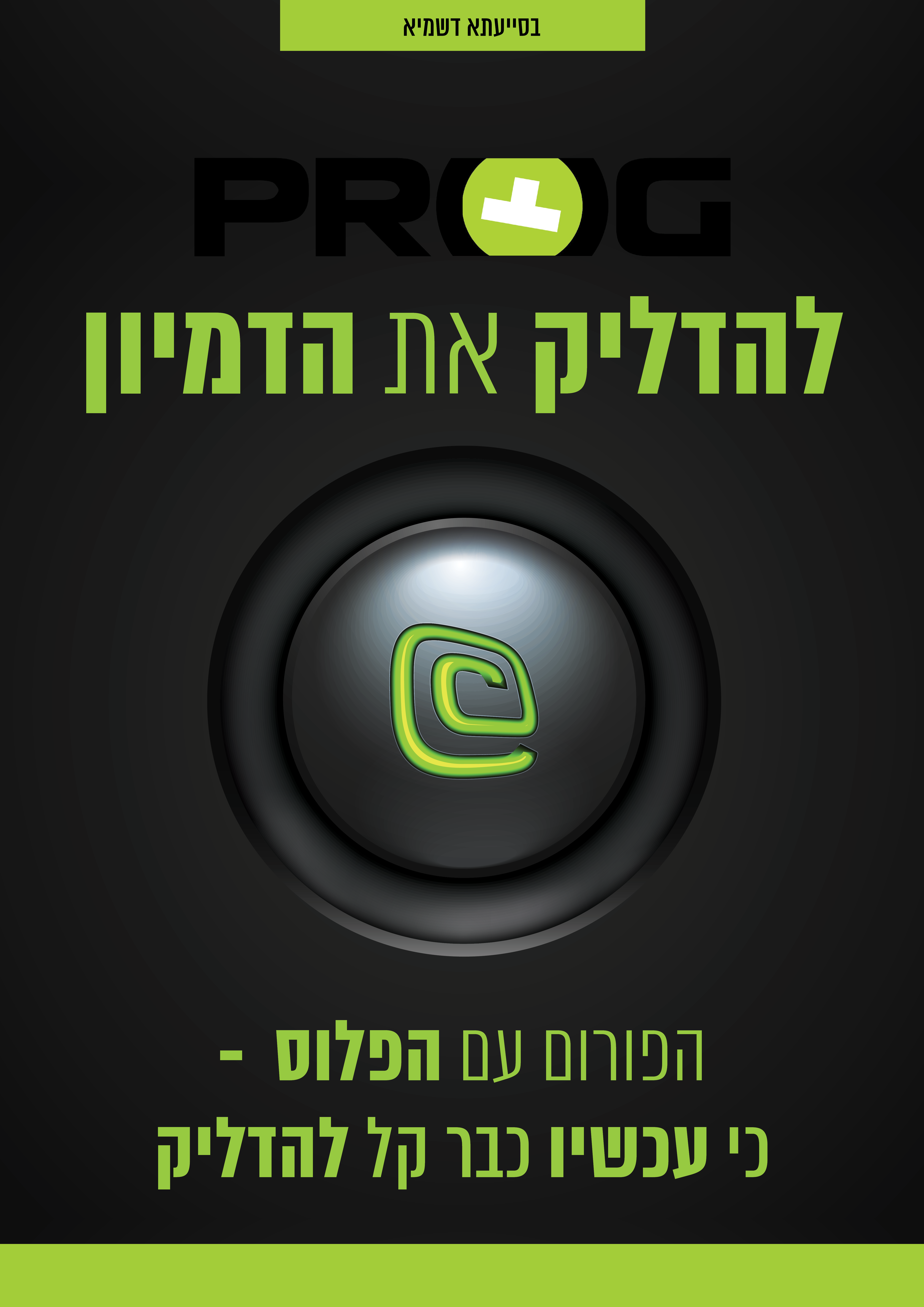 פרוג - להדליק