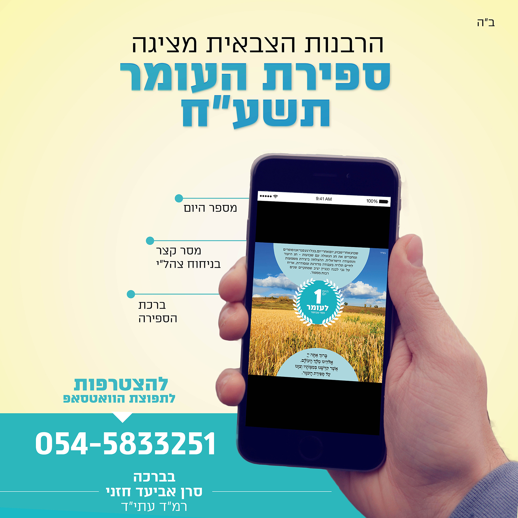 פרוייקט העומר