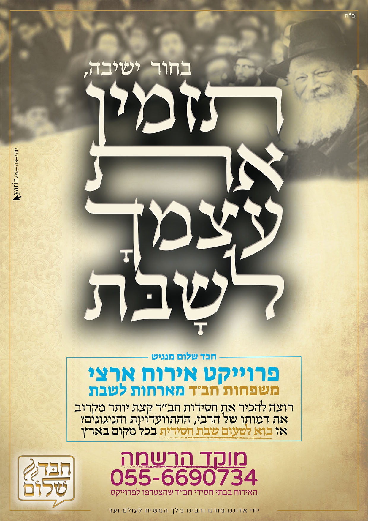 פרוייקט חב"ד שלום