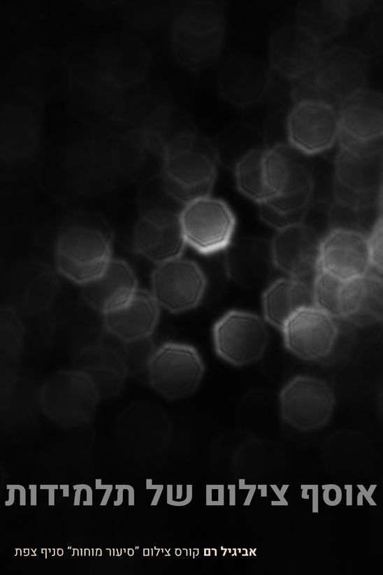 פרוייקט צילום גמר - אביגיל רם (2).jpg