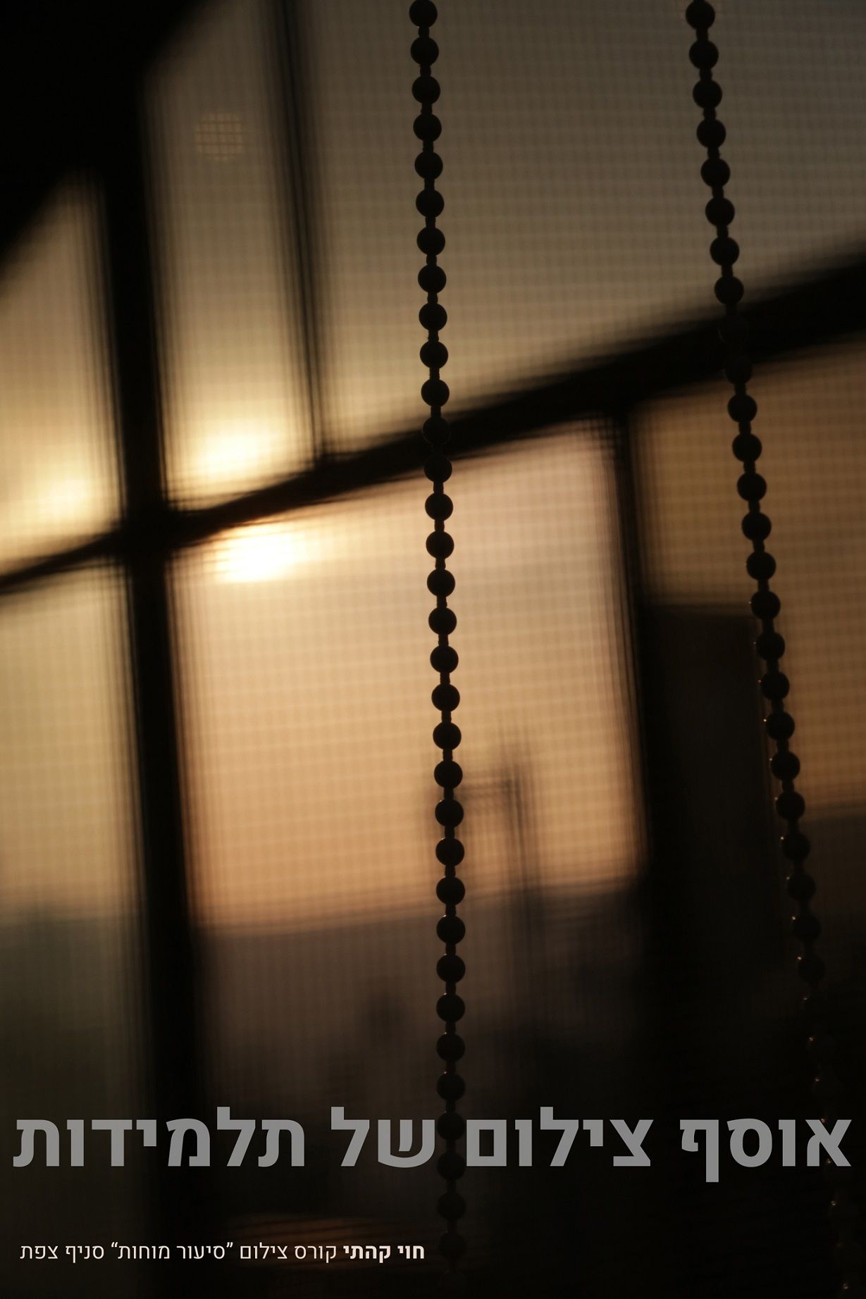 פרוייקט צילום גמר - חוי קהתי (2).jpg