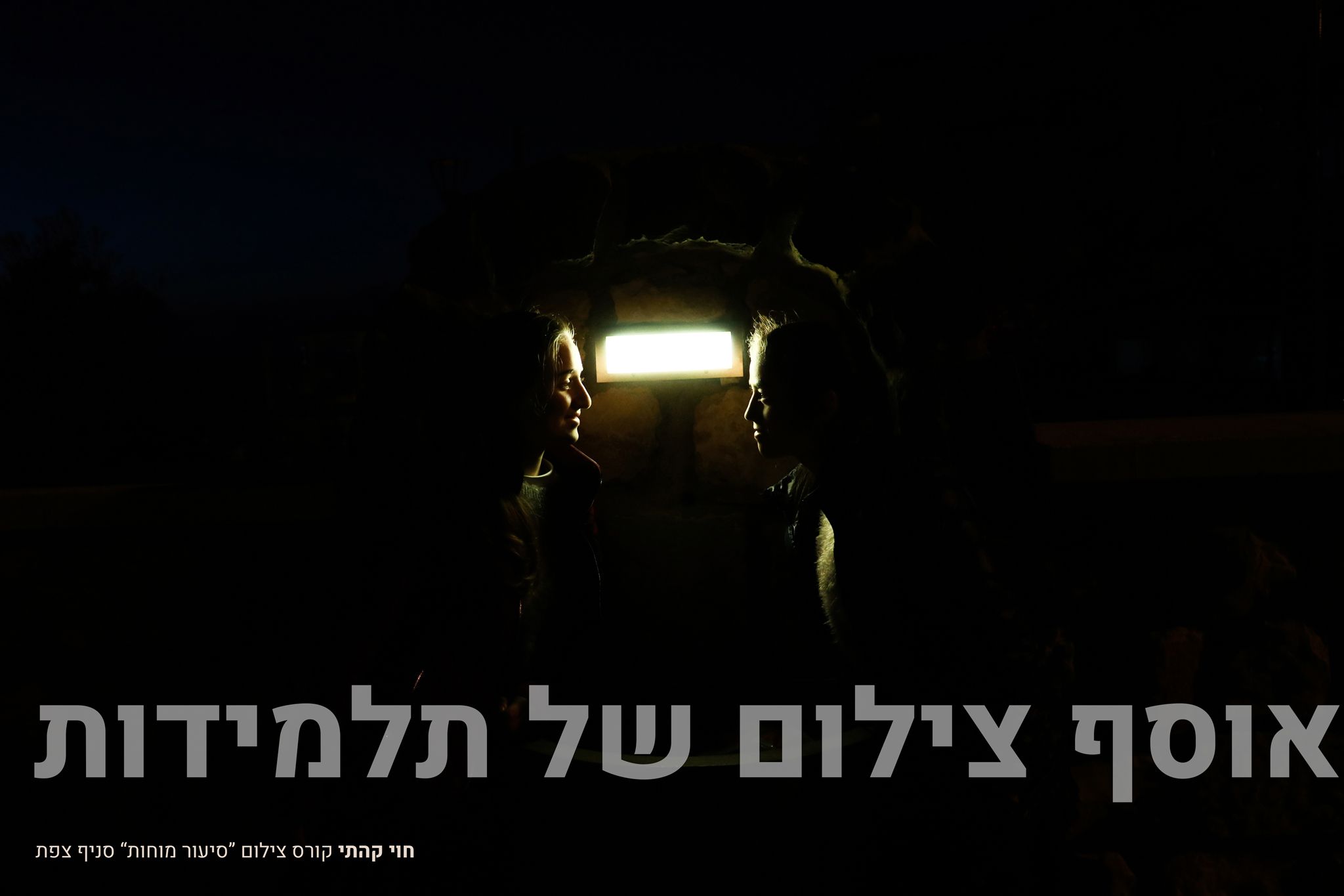 פרוייקט צילום גמר - חוי קהתי (3).jpg