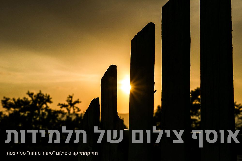 פרוייקט צילום גמר - חוי קהתי (4).jpg