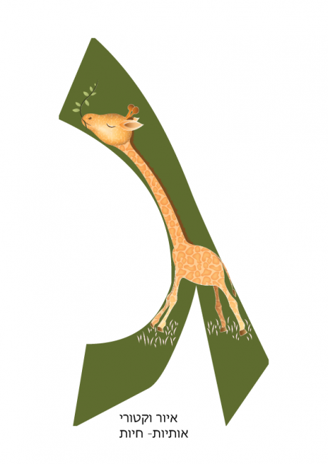 פרויקט אותיות- חיות