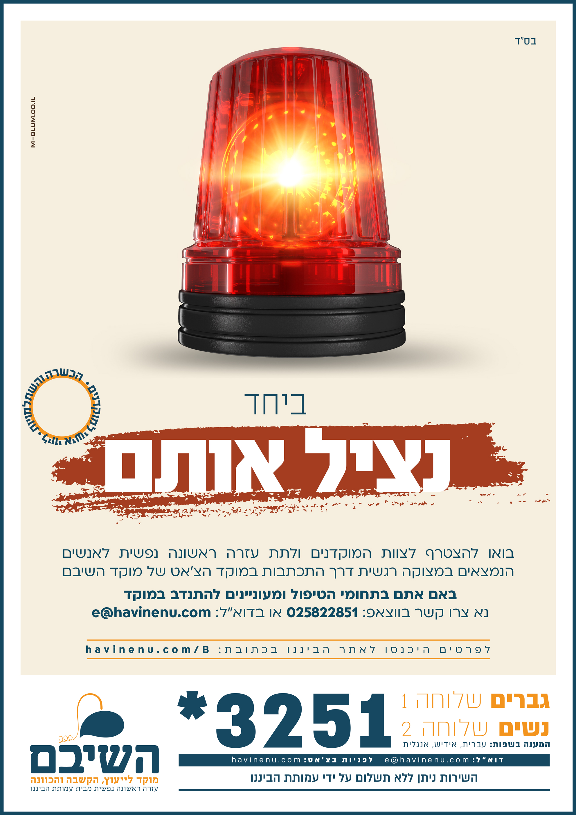 פרויקט גיוס מתנדבים מוקד השיבם לעזרה ראשונה נפשית 1