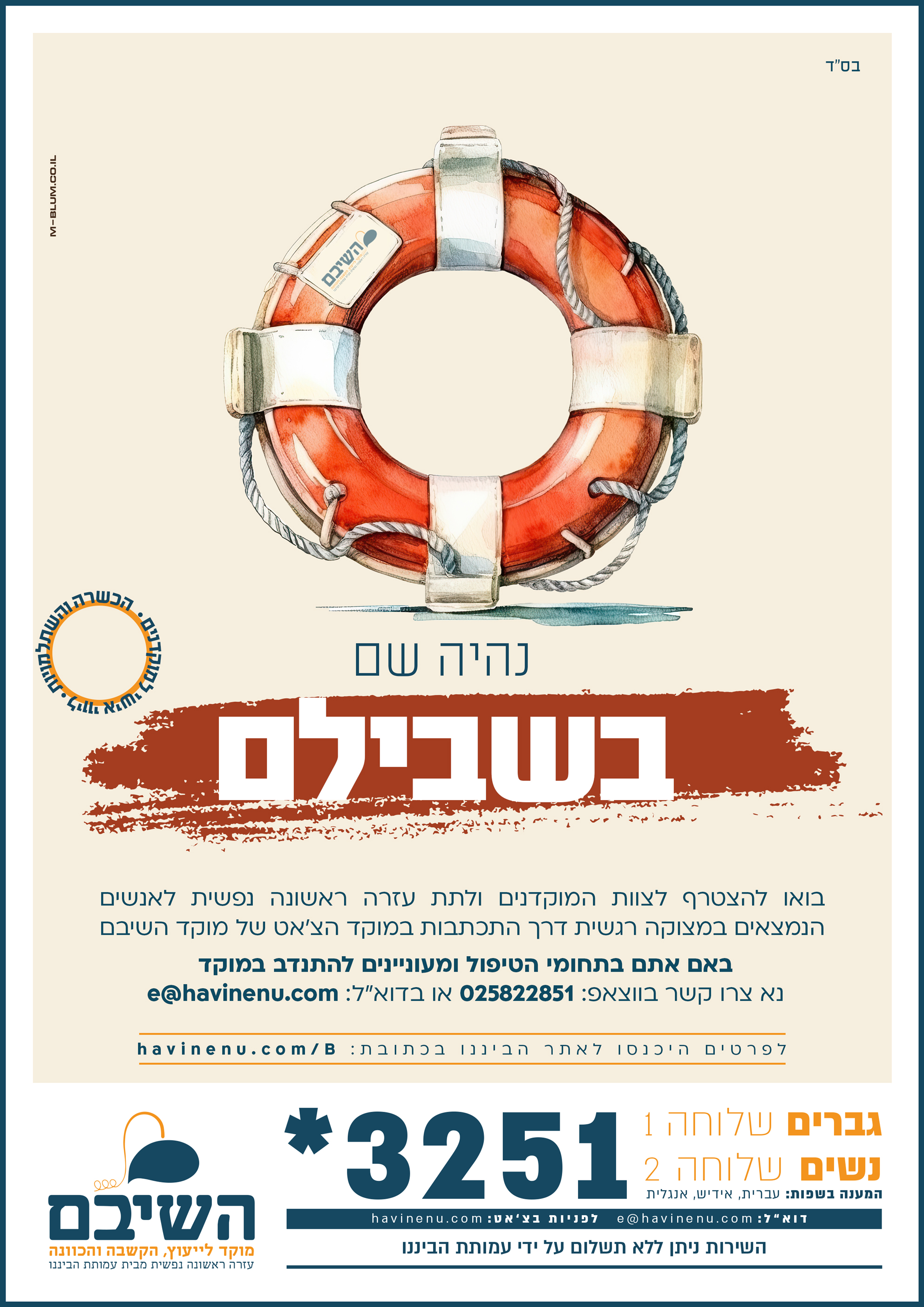 פרויקט גיוס מתנדבים מוקד השיבם לעזרה ראשונה נפשית 2