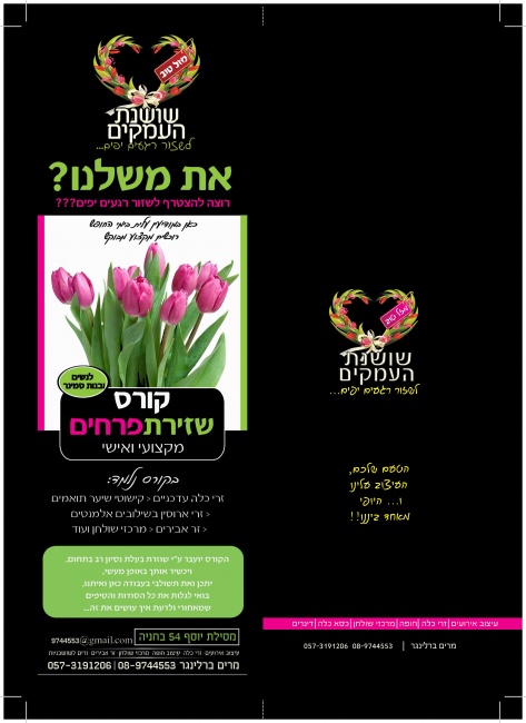 פרוספקט שושנת העמקים 1