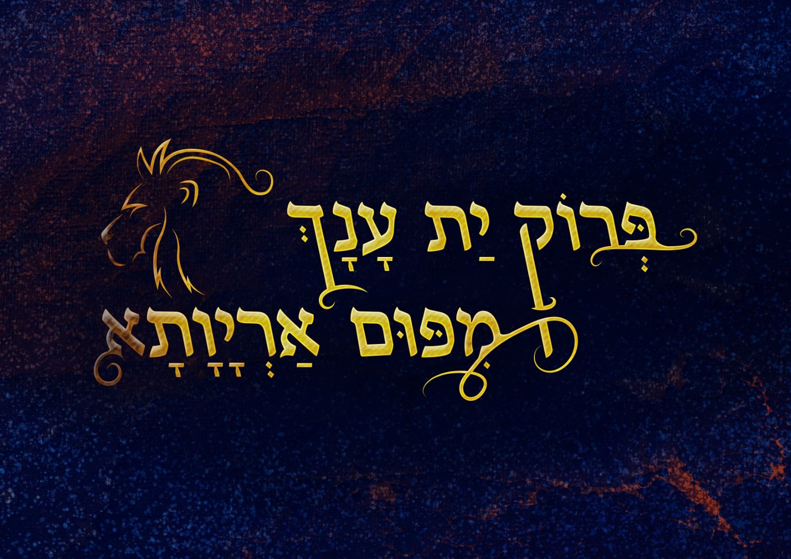 פרוק ית ענך.jpeg