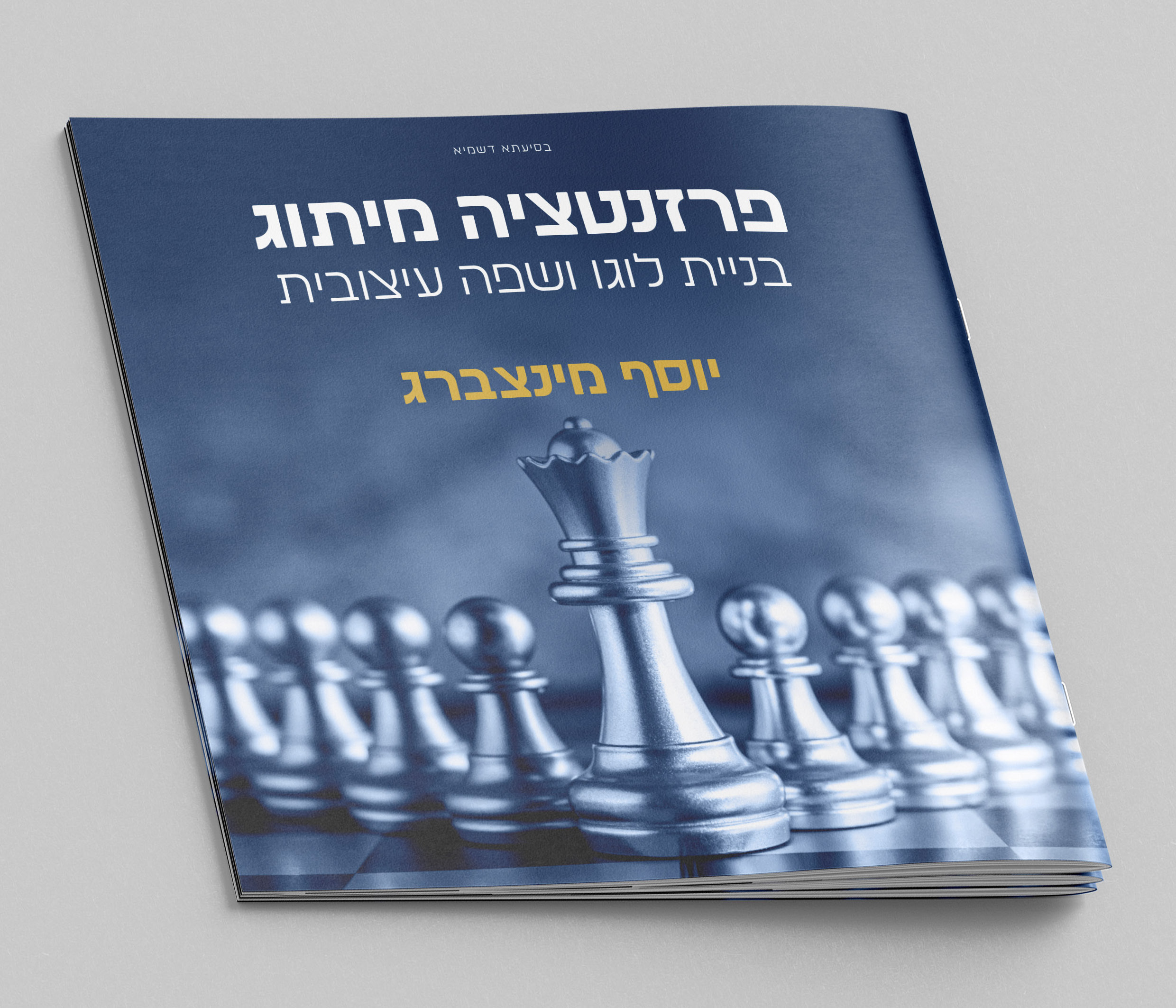 פרזנטציה - מינצברג.jpg