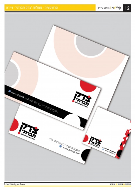 פרזנטציה מפלגת 'צדק חברתי' - ניירת