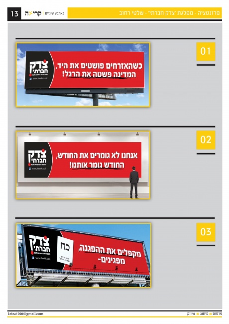 פרזנטציה מפלגת 'צדק חברתי' - שלטי חוצות