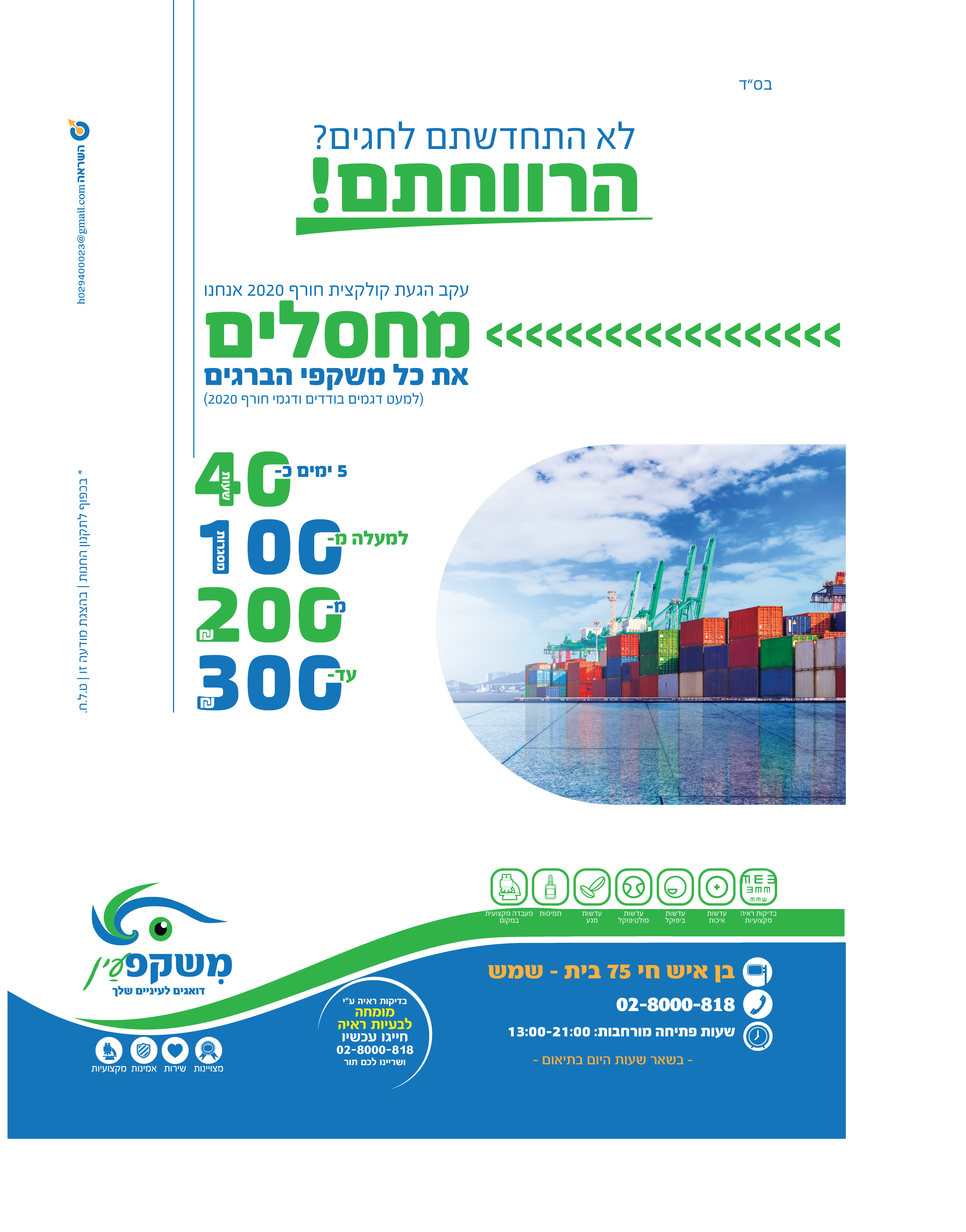 פרסום אופטיקה למקומון